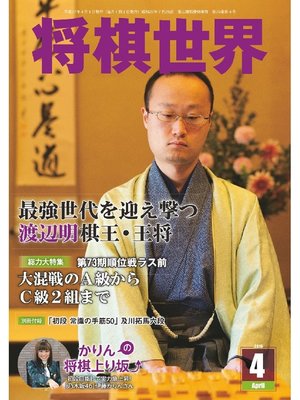 cover image of 将棋世界（日本将棋連盟発行）: 2015年4月号